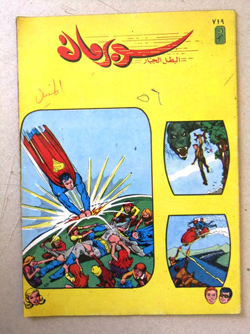 Superman Batman Lebanese Arabic Original Comics 1992 No.719 سوبرمان كومكس