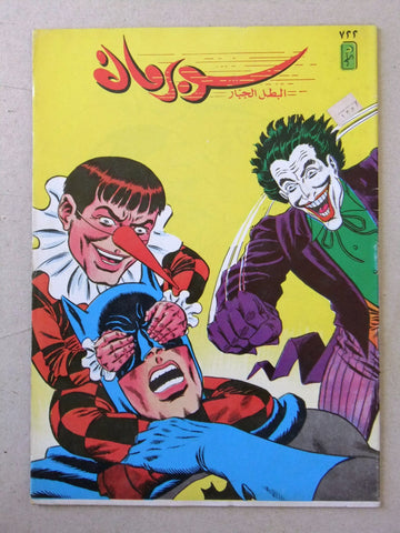 Superman Joker Lebanese Arabic Original Comics 1992 No.722 سوبرمان كومكس