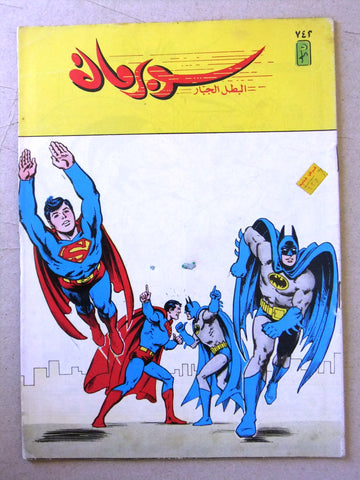 Superman Batman Lebanese Arabic Original Comics 1993 No.742 سوبرمان كومكس