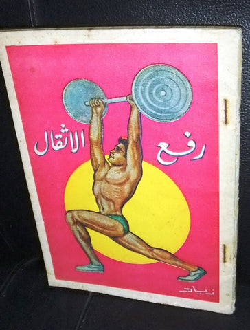 رفع الأثقال Bodybuilding Weight Lift Guide Arabic Illust. Syria Syrian Book 50?