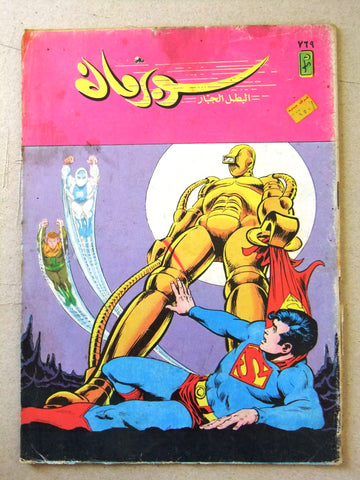 Superman Lebanese Arabic Original Comics 1994 No.769 سوبرمان كومكس