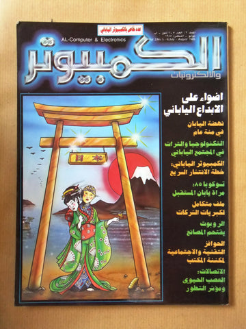 مجلة الكمبوتر والإلكترونيات Arabic Vol.2 #5-6 Computer Lebanese Magazine 1985