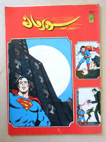 Superman Lebanese Arabic Original Comics 1993 No.759 سوبرمان كومكس