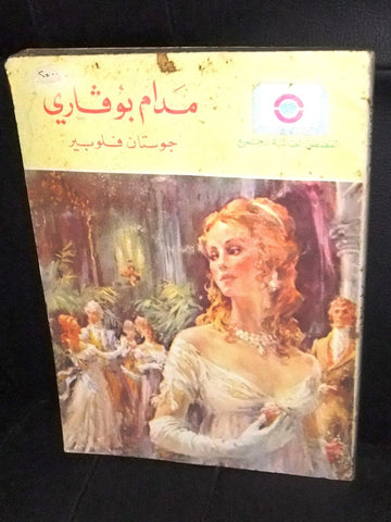 Madame Bovary Lebanese Arabic Vintage Book 70s?