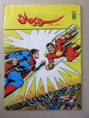 Superman Lebanese Arabic Original Comics 1993 No.753 سوبرمان كومكس