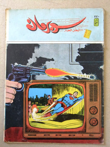 Superman Lebanese Arabic Original Comics 1994 No.770 سوبرمان كومكس