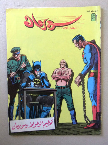 Superman Batman Lebanese Arabic Original Comics Mulhak 1995 No.169 سوبرمان كومكس
