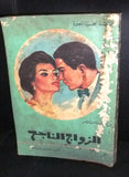 الزواج الناجح Book Vintage Lebanese Arabic 1961