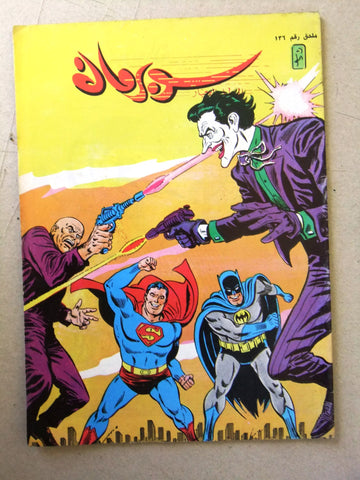 Superman Joker Lebanese Arabic Original Comics Mulhak 1993 No.136 سوبرمان كومكس