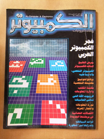 مجلة الكمبوتر والإلكترونيات Arabic Lebanese #1 First Year Computer Magazine 1984