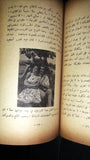 الزواج الناجح Book Vintage Lebanese Arabic 1961