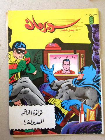 Superman Batman Lebanese Arabic Original Comics Mulhak 1993 No.130 سوبرمان كومكس