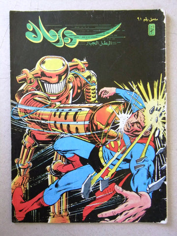 Superman Lebanese Arabic Original Comics Mulhak 1988 No.91 سوبرمان كومكس