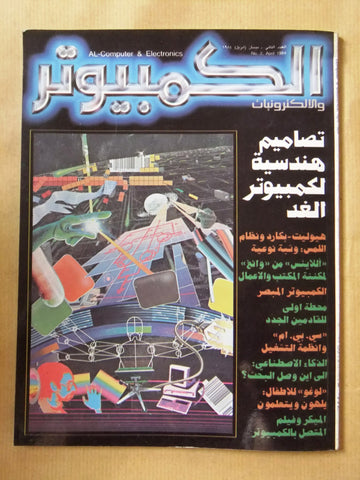 مجلة الكمبوتر والإلكترونيات Arabic Lebanese #2 A First Year Computer Magazine 84