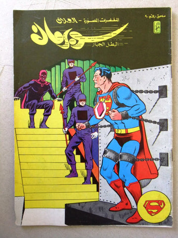 Superman Lebanese Arabic Original Comics Mulhak 1988 No.90 سوبرمان كومكس