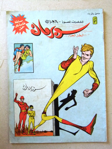 Superman Flash Lebanese Arabic Original Comics Mulhak 1988 No.84 سوبرمان كومكس
