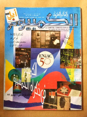 مجلة الكمبوتر والإلكترونيات Arabic Vol.13 #2 Computer Lebanese Magazine 1996