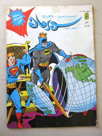 Superman Batman Lebanese Arabic Original Comics Mulhak 1987 No.76 سوبرمان كومكس