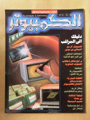 مجلة الكمبوتر والإلكترونيات Arabic Vol.2 #1 Computer Lebanese Magazine 1985
