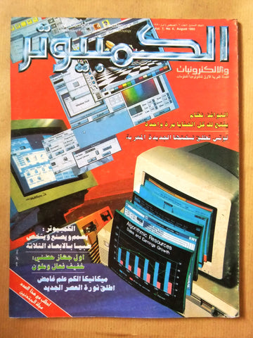 مجلة الكمبوتر والإلكترونيات Arabic Vol.7 #6 Computer Lebanese Magazine 1990