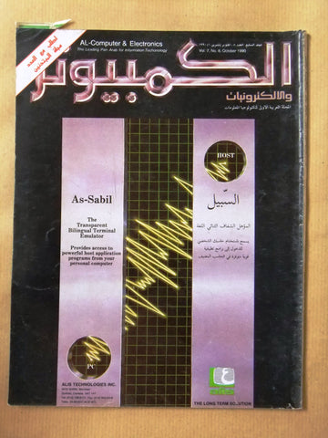 مجلة الكمبوتر والإلكترونيات Arabic Vol.7 #8 Computer Lebanese Magazine 1990