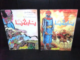 (Set of 16) Tarikhuna مجلة تاريخنا Arabic Islamic Comics Magazine Lebanon 1980