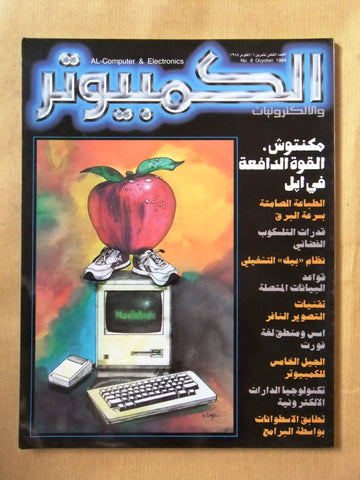 مجلة الكمبوتر والإلكترونيات Arabic Lebanese #8 First Year Computer Magazine 84