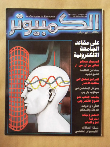 مجلة الكمبوتر والإلكترونيات Arabic Lebanese #9 First Year Computer Magazine 84