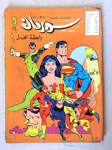 Superman Lebanese Arabic Comics 1983 No.16 Colored سوبرمان كومكس, رابطة العدل