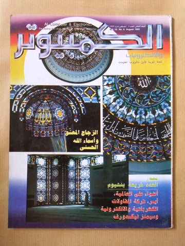 مجلة الكمبوتر والإلكترونيات Arabic Vol.10 #6 Computer Lebanese Magazine 1993