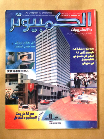 مجلة الكمبوتر والإلكترونيات Arabic Vol.10 #7 Computer Lebanese Magazine 1993
