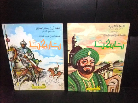 (Set of 16) Tarikhuna مجلة تاريخنا Arabic Islamic Comics Magazine Lebanon 1980