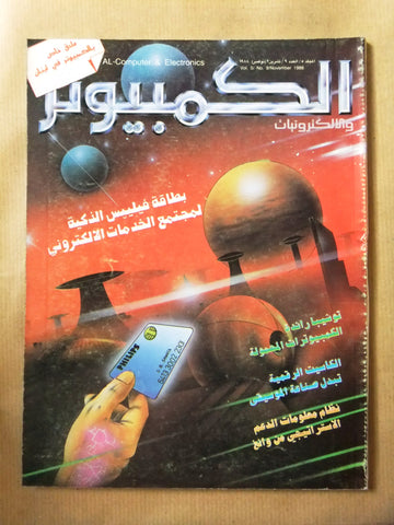 مجلة الكمبوتر والإلكترونيات Arabic Vol.5 #9 Computer Lebanese Magazine 1988