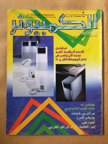 مجلة الكمبوتر والإلكترونيات Arabic Vol.9 #9 Computer Lebanese Magazine 1992