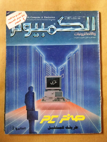 مجلة الكمبوتر والإلكترونيات Arabic Vol.6 #8+ Supp Computer Leban Magazine 1989