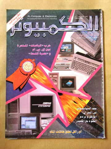 مجلة الكمبوتر والإلكترونيات Arabic Vol.7 #1 Computer Lebanese Magazine 1990