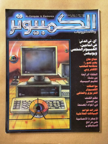 مجلة الكمبوتر والإلكترونيات Arabic Vol.2 #2 Computer Lebanese Magazine 1985