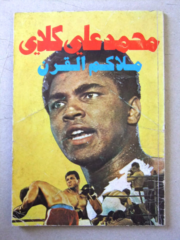 كتاب محمد علي كلاي ملاكم القرن Arabic Muhammad Ali Boxing Lebanese Book 1978