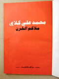 كتاب محمد علي كلاي ملاكم القرن Arabic Muhammad Ali Boxing Lebanese Book 1978