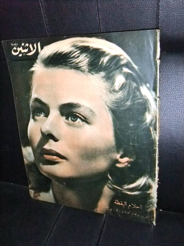 مجلة الإثنين والدنيا El Itnein & Aldunia Ingrid Bergman Egyptian Arabic Magazine 1946