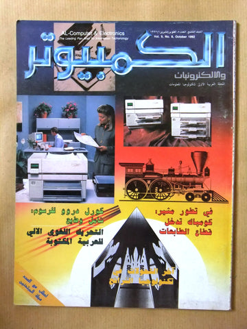 مجلة الكمبوتر والإلكترونيات Arabic Lebanese #8 Vol.9 Computer Magazine 1992