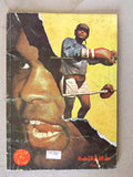 كتاب محمد علي كلاي ملاكم القرن Arabic Muhammad Ali Boxing Lebanese Book 1978