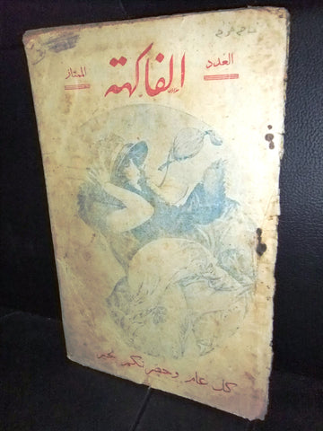 مجلة الفاكهة، فكاهية مصورة Lebanese # 6&7 (First Year) Arabic Magazine 1932