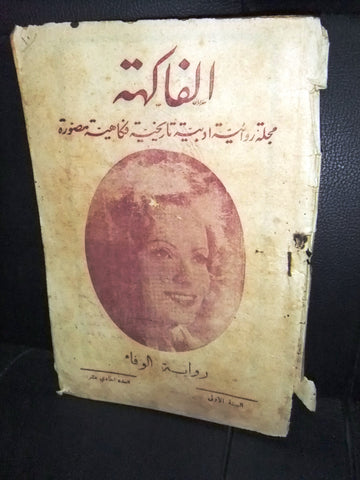 مجلة الفاكهة، فكاهية مصورة Lebanese # 11 (First Year) Arabic Magazine 1931