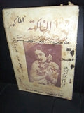 مجلة الفاكهة، فكاهية مصورة Lebanese # 1 (First Year) Arabic Magazine 1931