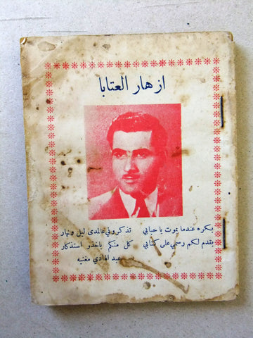 كتاب معرض الأغاني, الشاعر عباد الهادي مغنية, شعر Poem Arabic Lebanese Book 50s?