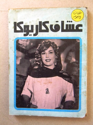 كتاب حكايات النجوم، عشاق كاريوكا Arabic Dancer Kariokka Lebanese Book 60s?