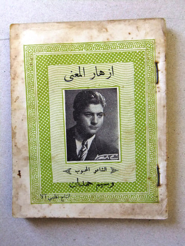 كتاب أغاني معرض الأغاني, الشاعر وسيم حمدان, شعر Poem Arabic B Lebanese Book 50s?