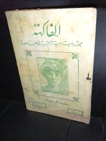 مجلة الفاكهة، فكاهية مصورة Lebanese # 23 (First Year) Arabic Magazine 1932