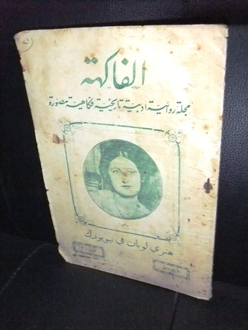 مجلة الفاكهة، فكاهية مصورة Lebanese # 21 (First Year) Arabic Magazine 1932